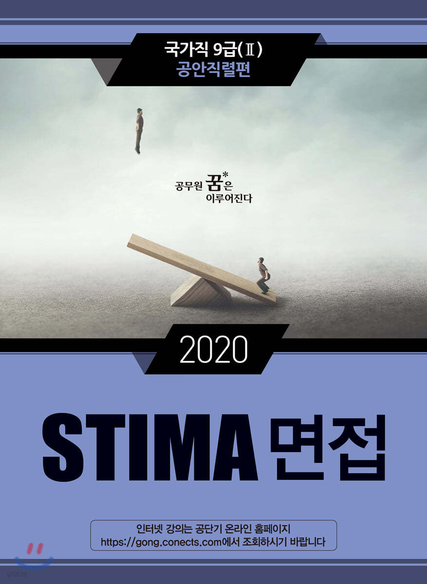 2020 STIMA 면접 국가직9급 2 공안직렬편  