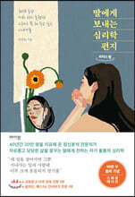 딸에게 보내는 심리학 편지 (큰글자도서)