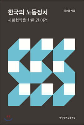 한국의 노동정치