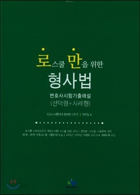 로스쿨만을 위한 형사법 변호사시험 기출해설