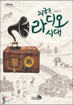 지금은 라디오 시대 (큰글자도서)