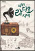 지금은 라디오 시대 (큰글자도서)