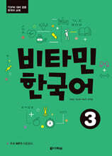 비타민 한국어 3