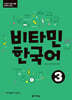 비타민 한국어 3