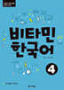 비타민 한국어 4