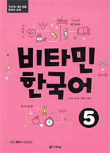 비타민 한국어 5