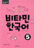 비타민 한국어 5
