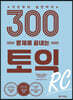 300문제로 끝내는 토익 RC