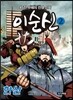 이순신 2 한산