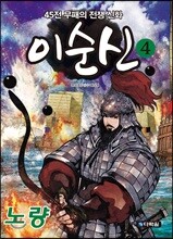 이순신 4 노량