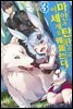 [대여] 마안과 탄환으로 이세계를 꿰뚫는다! 03권