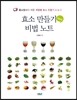 효소 만들기 비법 노트