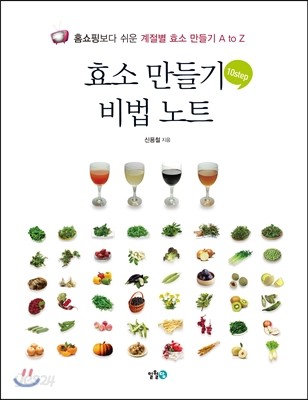 효소 만들기 비법 노트