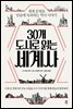 30개 도시로 읽는 세계사