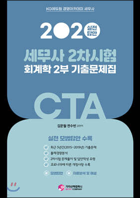 2020 세무사(CTA) 2차 회계학 기출문제집