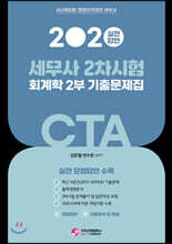 2020 세무사(CTA) 2차 회계학 기출문제집