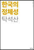 한국의 정체성