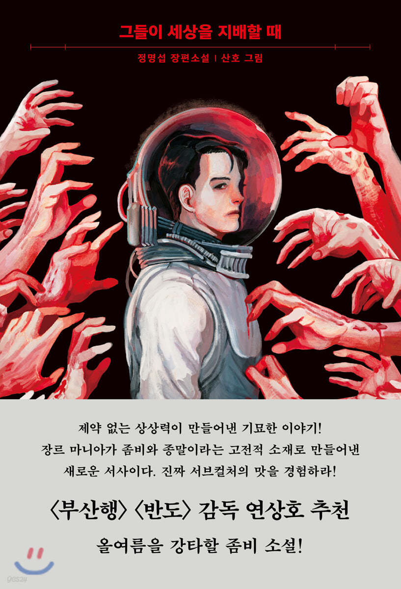 그들이 세상을 지배할 때