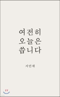 여전히 오늘은 씁니다