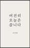 여전히 오늘은 씁니다