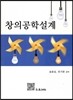 창의공학설계