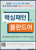 핵심패턴 폴란드어