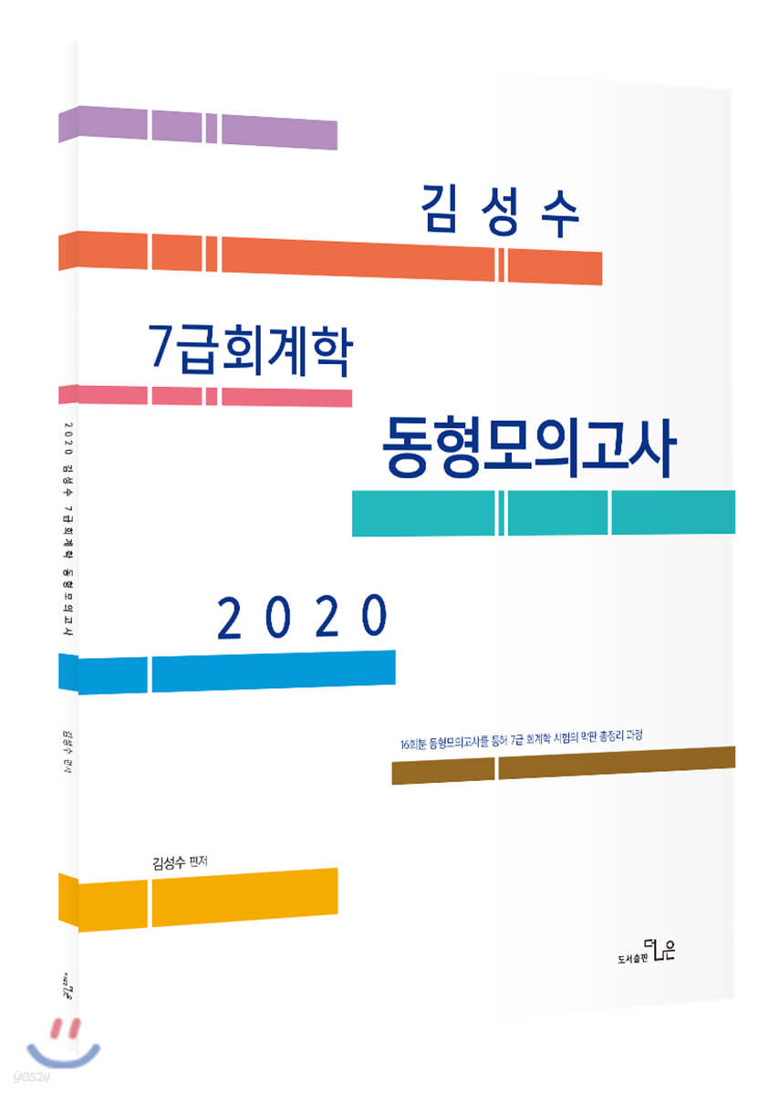 2020 김성수 7급 회계학 동형모의고사