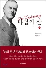 마법의 산 - 상