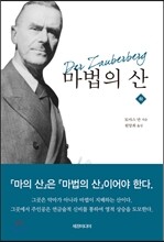 마법의 산 - 하