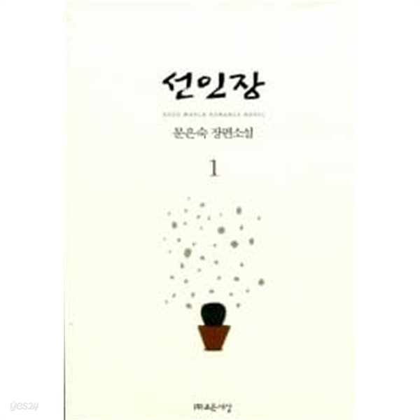 선인장 1~2 (전2권)