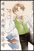 카이니스의 황금새 02권