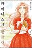[묶음] 카이니스의 황금새 (총2권/미완결)