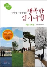 주말이 기다려지는 행복한 걷기여행