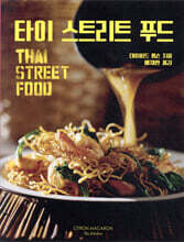 타이 스트리트 푸드