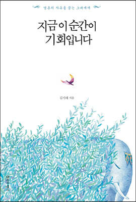 지금 이 순간이 기회입니다