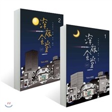 심야식당 에센스 (1~2권) 세트