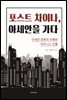 포스트 차이나, 아세안을 가다