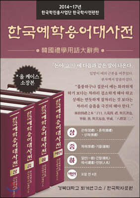 한국예학용어대사전