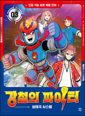 강철의 파이터 3