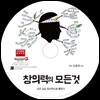 창의력의 모든 것