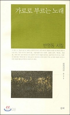 가로로 부르는 노래