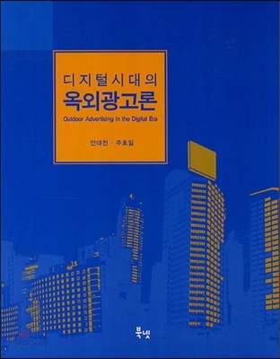 디지털시대의 옥외광고론