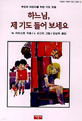 하느님 제 기도 들어보세요