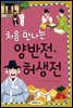 처음 만나는 양반전·허생전
