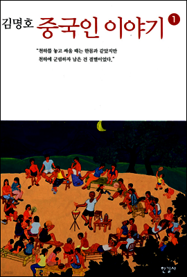 중국인 이야기 1
