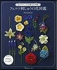 フェルト刺しゅうの花圖鑑