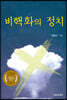 비핵화의 정치
