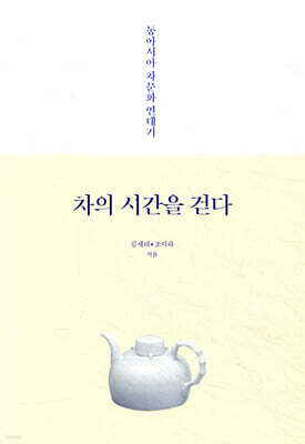 차의 시간을 걷다