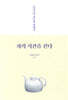 차의 시간을 걷다