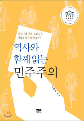 역사와 함께 읽는 민주주의